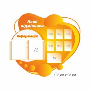 Інформаційний стенд для школи «Наші відмінники»