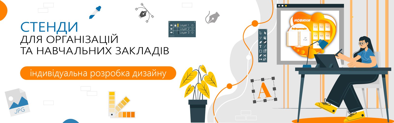 Стенди для організацій та навчальних закладів