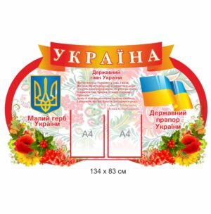 Стенд з символікою «Україна»