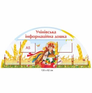 Інформаційний стенд «Учінівська дошка»