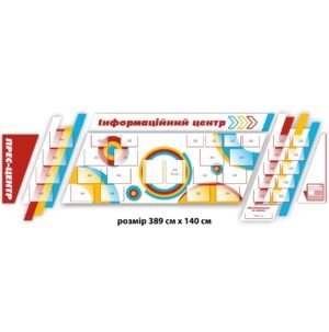 Стенд «Інформаційний центр»