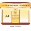 Стенд «Куточок боротьби з корупцією» 2262