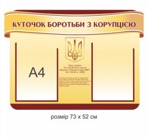 Стенд «Куточок боротьби з корупцією»