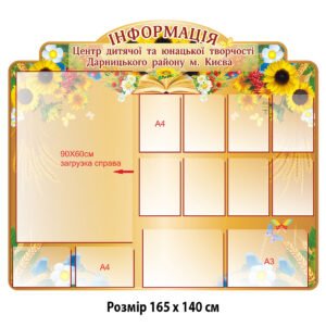 Інформаційний стенд з кишенями