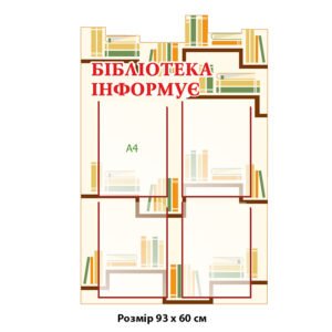 Стенд «Бібліотека інформує»