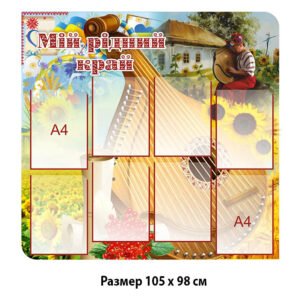 Стенд «Мій рідний край»