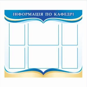 Стенд «Інформація по кафедрі»