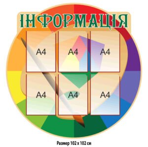 Стенд «Інформація» у вигляді кола