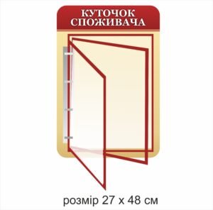 Куточок споживача з перекидними кишенями