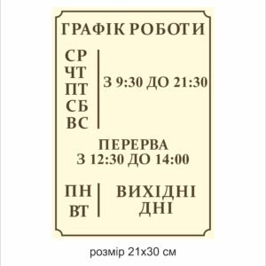 Стенд «Графік роботи»