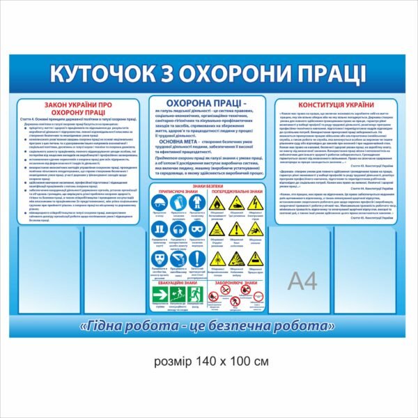 Стенд «Куточок з охорони праці»