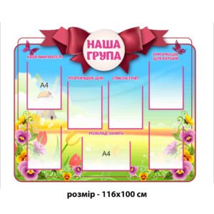 Стенд «Наша група»