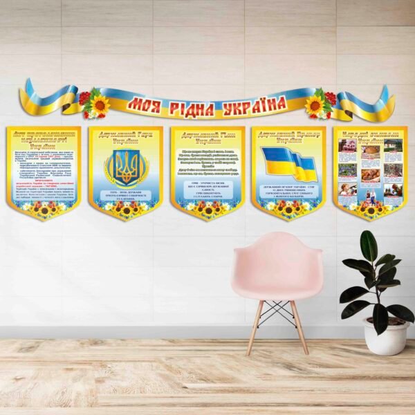 Стенд «Україна моя рідна»