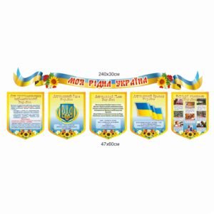 Стенд «Україна моя рідна»