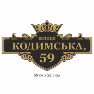 Табличка вулична фігурна