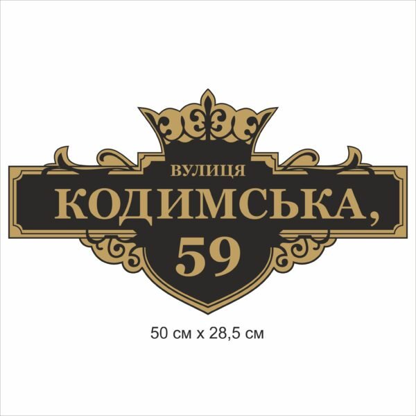 Табличка вулична фігурна