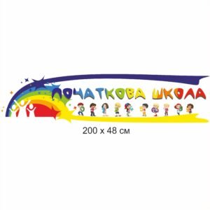 Банер школа