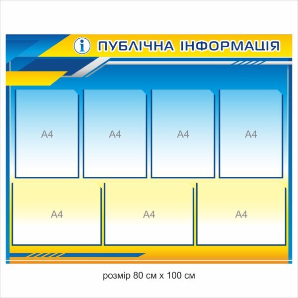Стенд «Публічна інформація»