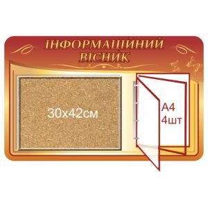 Оформлення входу школи. Стенд з корковою дошкою