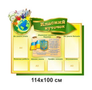 Стенд «Класний куточок» з емблемою