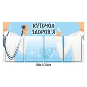 Стенд «Куточок здоров’я» з кишенями