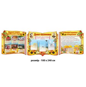 Комплект стендів «Диво калинове»