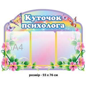 Куточок психолога