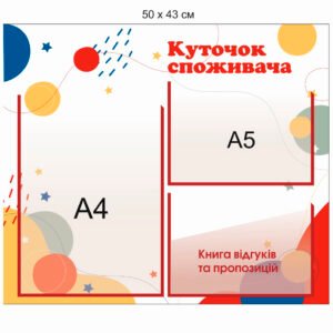 Стенд «Книга відгуків і пропозицій»
