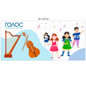 Стенд для школи «Музичне мистецтво»