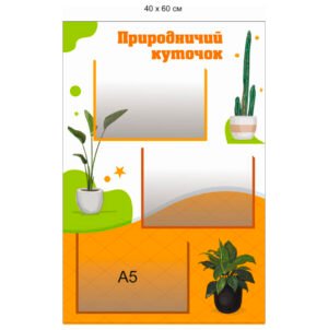 Стенд «Куточок природи»