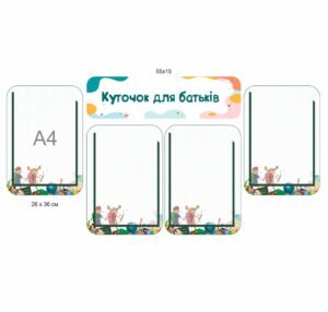 Комплект стендів «Куточок для батьків»