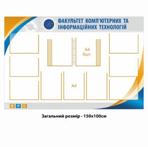 Стенд «Факультет комп’ютерних та інформаційних технологій»
