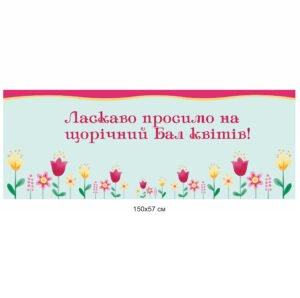 Банер для школи «Бал квітів»