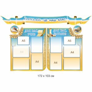 Комплект стендів «Елітклас – це наш клас»