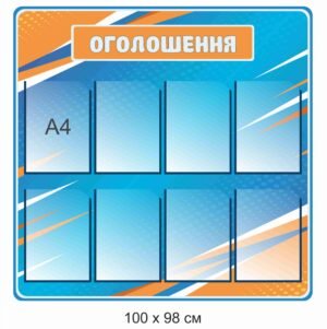 Стенд «Дошка оголошень»