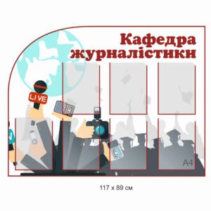 Стенди для кафедри «Журналістика»