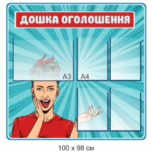 Купити дошка оголошень з кишенями