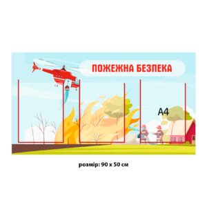 Стенд пожежна безпека з кишеньками