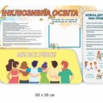 Інклюзивна освіта