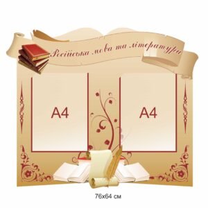 Стенди з предмету «Мова та література корінного народу, національної меншини»