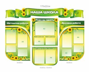 Комплект стендів «Наша школа»