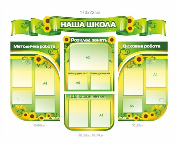 Комплект стендів «Наша школа»