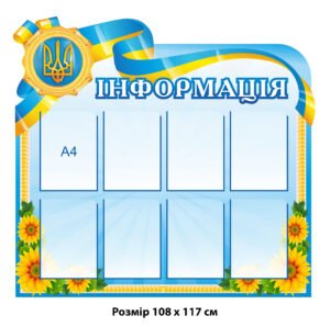 Стенд інформаційний «Універсальний»