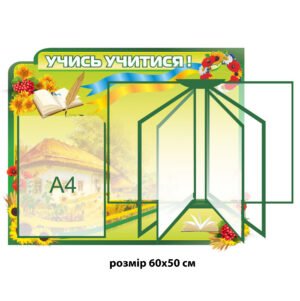 Стенд «Учись учитися!»