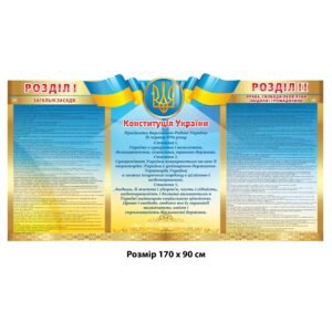 «Конституція України» стенд