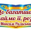 Стенд-стрічка з цитатою