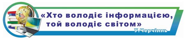 Стенд –стрічка в кабінет інформатики