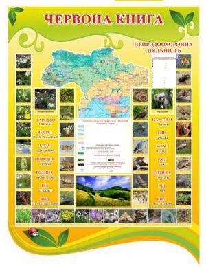 Стенд «Червона книга»