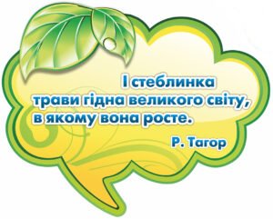 Стенд у кабінет біології з висловом