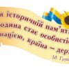 Стенд над дошкою з висловом М. Грушевського